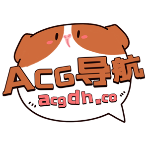 ACG二次元大全