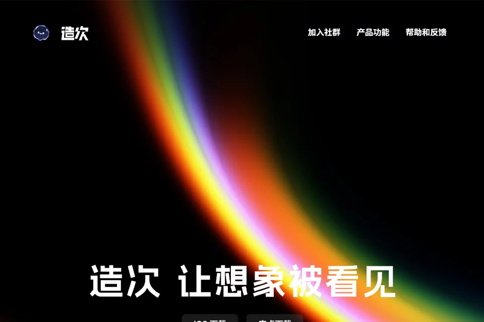 造次