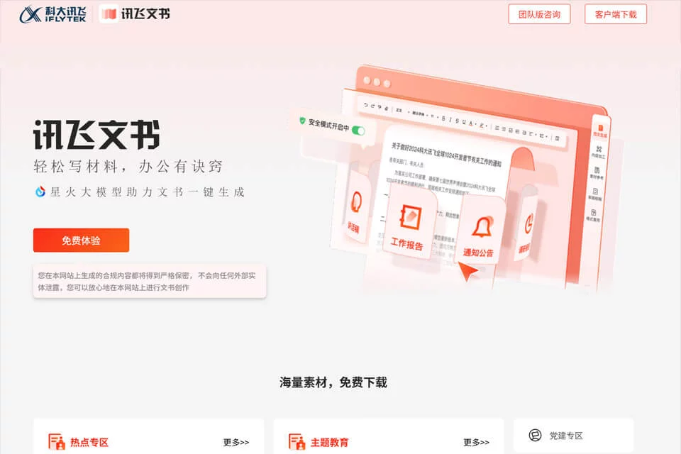 讯飞文书