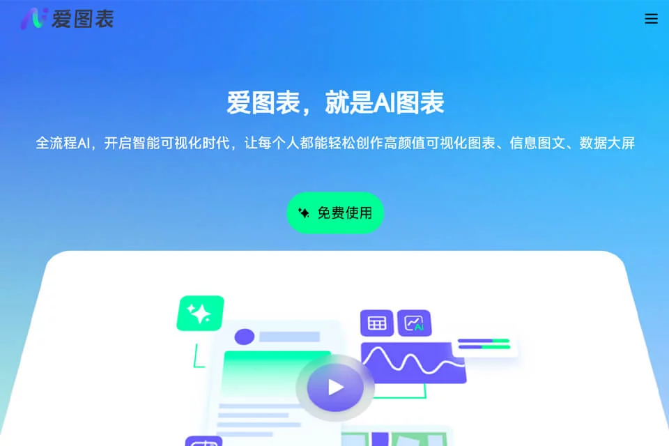 爱图表