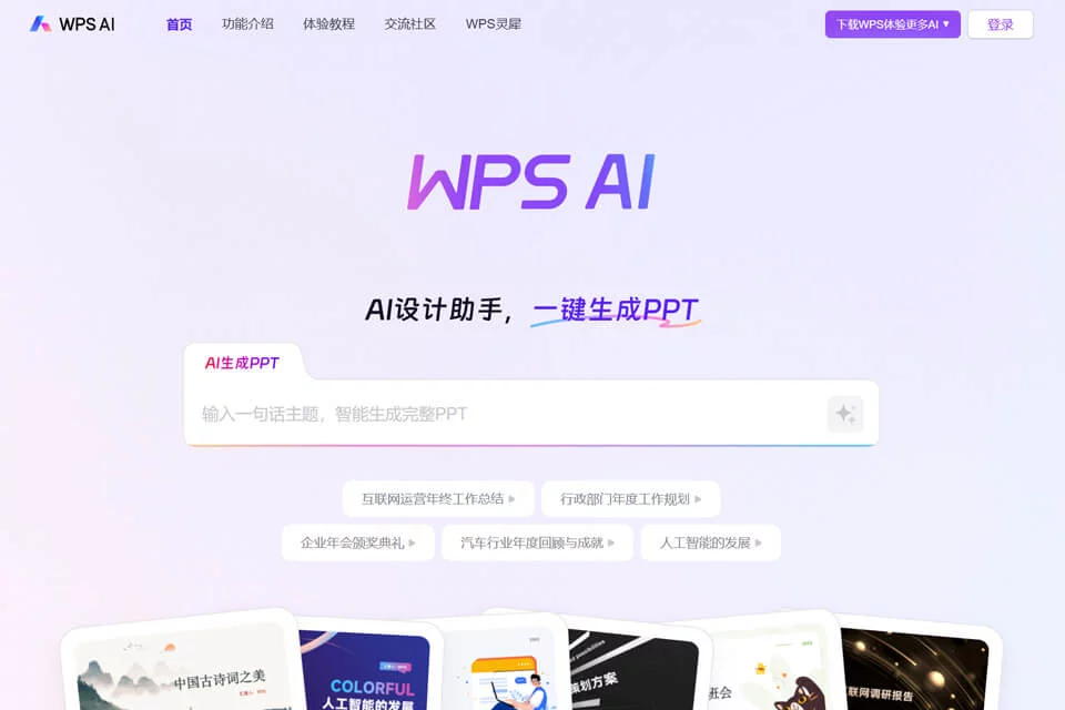 WPS AI