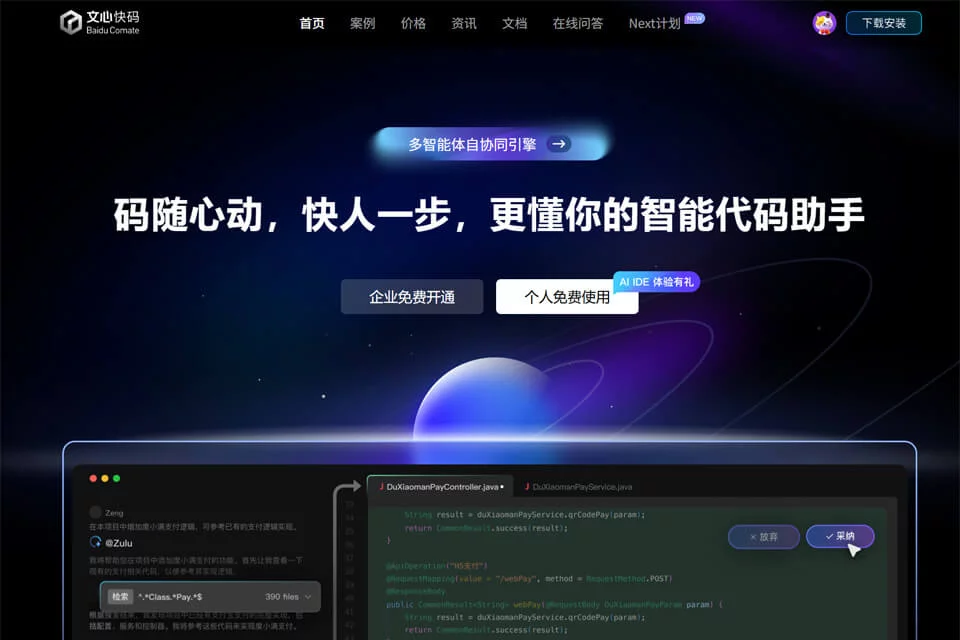 文心快码