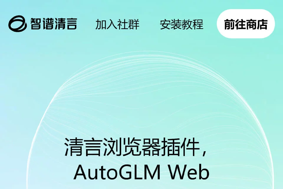 清言浏览器插件