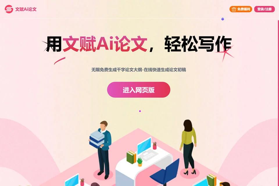 文赋Ai论文