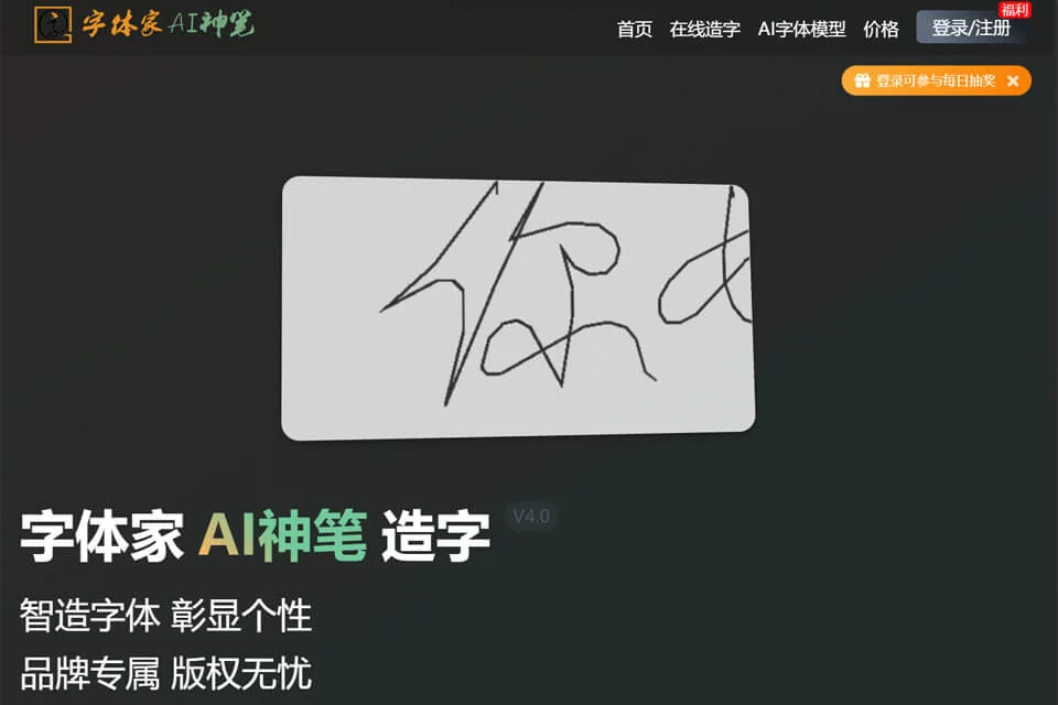 字体家AI神笔