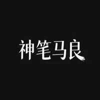 神笔马良