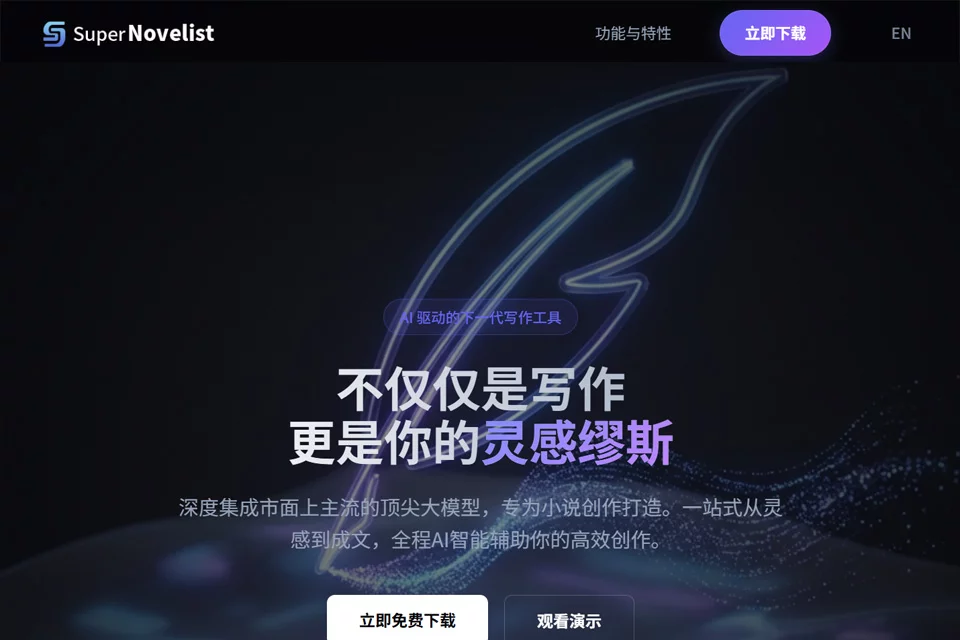 超级小说家AI