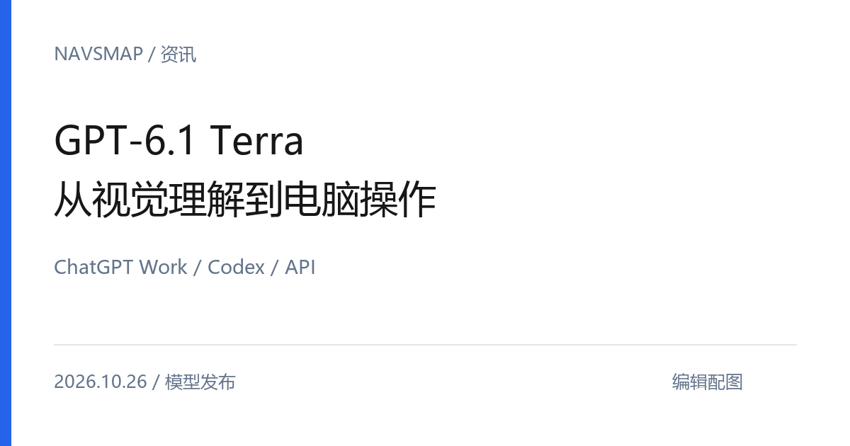 OpenAI 发布 GPT-6.1 Terra，面向视觉理解与高频电脑操作