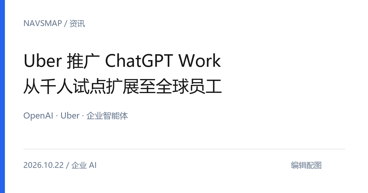 Uber 向逾 3 万名员工推广 ChatGPT Work，扩展企业智能体应用
